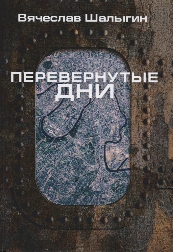 

Перевернутые дни: сборник