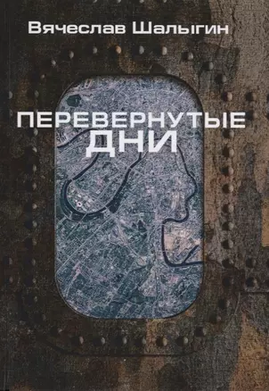 Перевернутые дни: сборник — 2783823 — 1