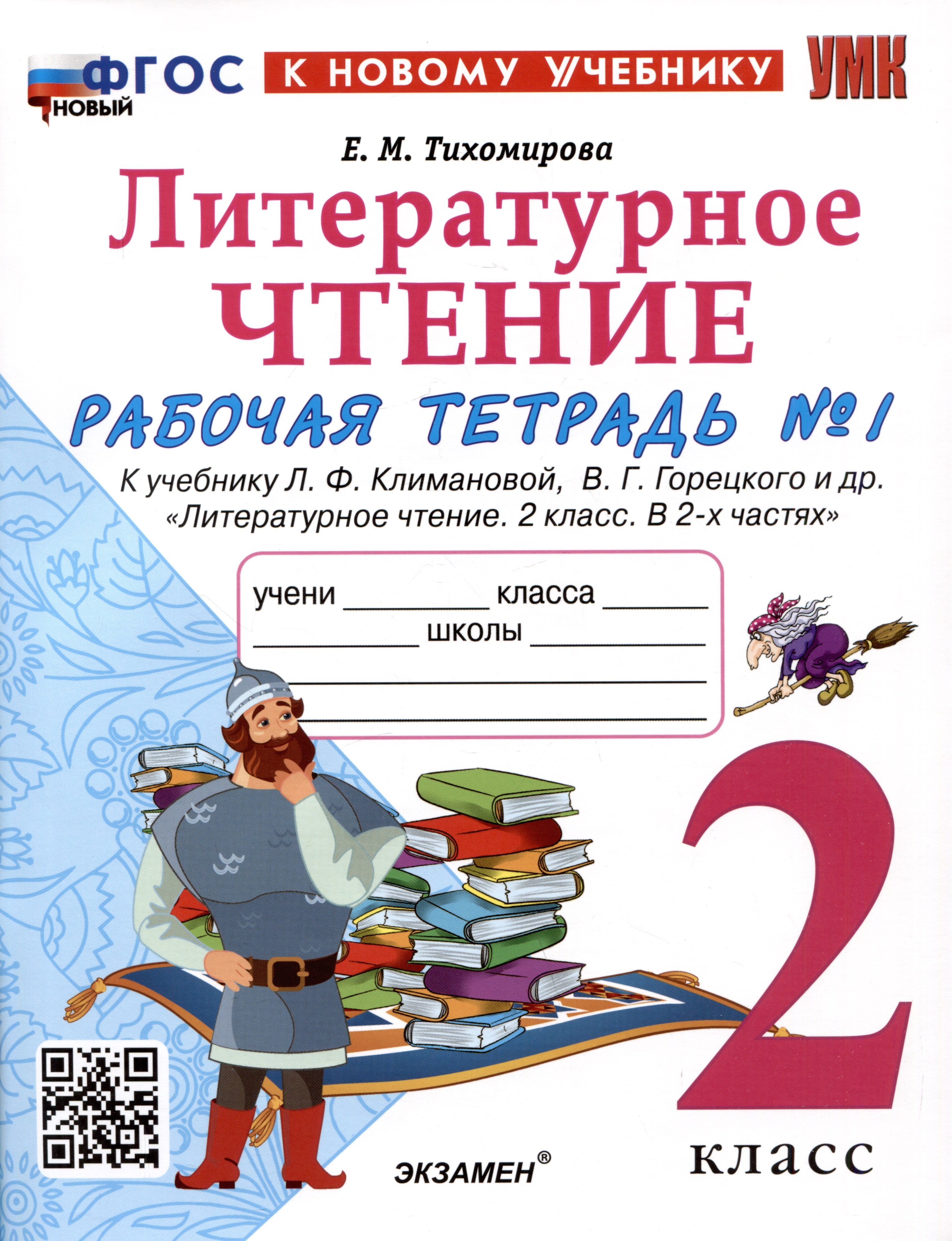 

Литературное чтение. 2 класс. Рабочая тетрадь №1. К учебнику Л.Ф. Климановой, В.Г. Горецкого и др. "Литературное чтение. 2 класс. В 2-х частях. Часть 1"