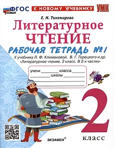 Литературное чтение. 2 класс. Рабочая тетрадь №1. К учебнику Л.Ф. Климановой, В.Г. Горецкого и др. "Литературное чтение. 2 класс. В 2-х частях. Часть 1"