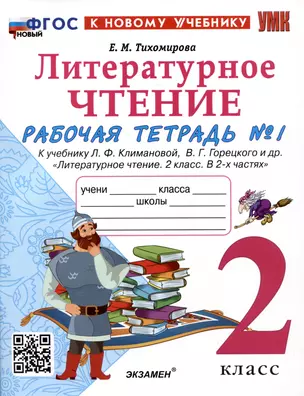 Литературное чтение. 2 класс. Рабочая тетрадь №1. К учебнику Л.Ф. Климановой, В.Г. Горецкого и др. "Литературное чтение. 2 класс. В 2-х частях. Часть 1" — 2998579 — 1