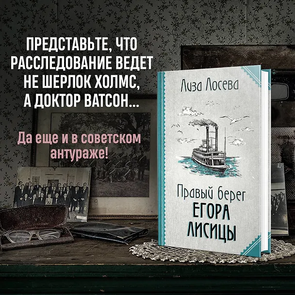 Книга Правый берег Егора Лисицы (Лиза Лосева) — 6