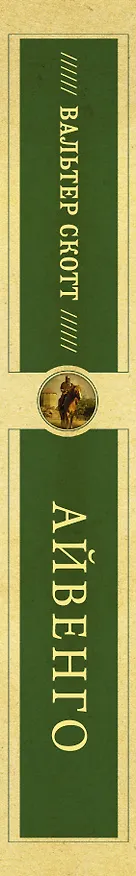 Книга Айвенго (Вальтер Скотт) — 3
