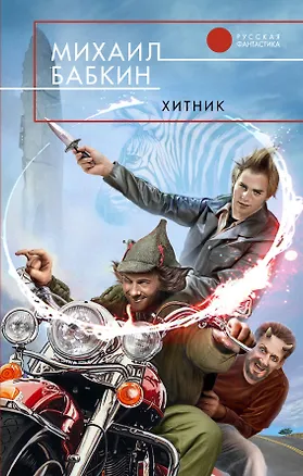 Книга Хитник (Михаил Бабкин)