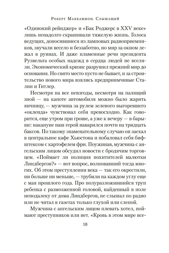 Книга Слышащий (Роберт Маккаммон) — 12
