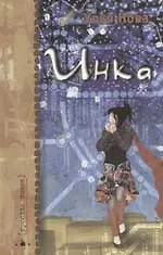 Книга Инка: Городской кофейно-мистический роман () — 1