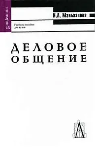 Деловое общение: Учебное пособие
