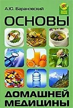 Книга Основы домашней медицины. Изд. 4-е, доп. и перераб. (Андрей Барановский)