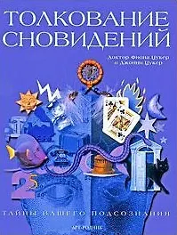 Книга Толкование сновидений. Тайны вашего подсознания / Цукер Ф., Цукер Дж. (Арт-Книга сервис) ()