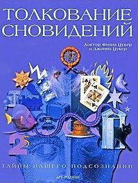 Книга Толкование сновидений. Тайны вашего подсознания / Цукер Ф., Цукер Дж. (Арт-Книга сервис) () — 1