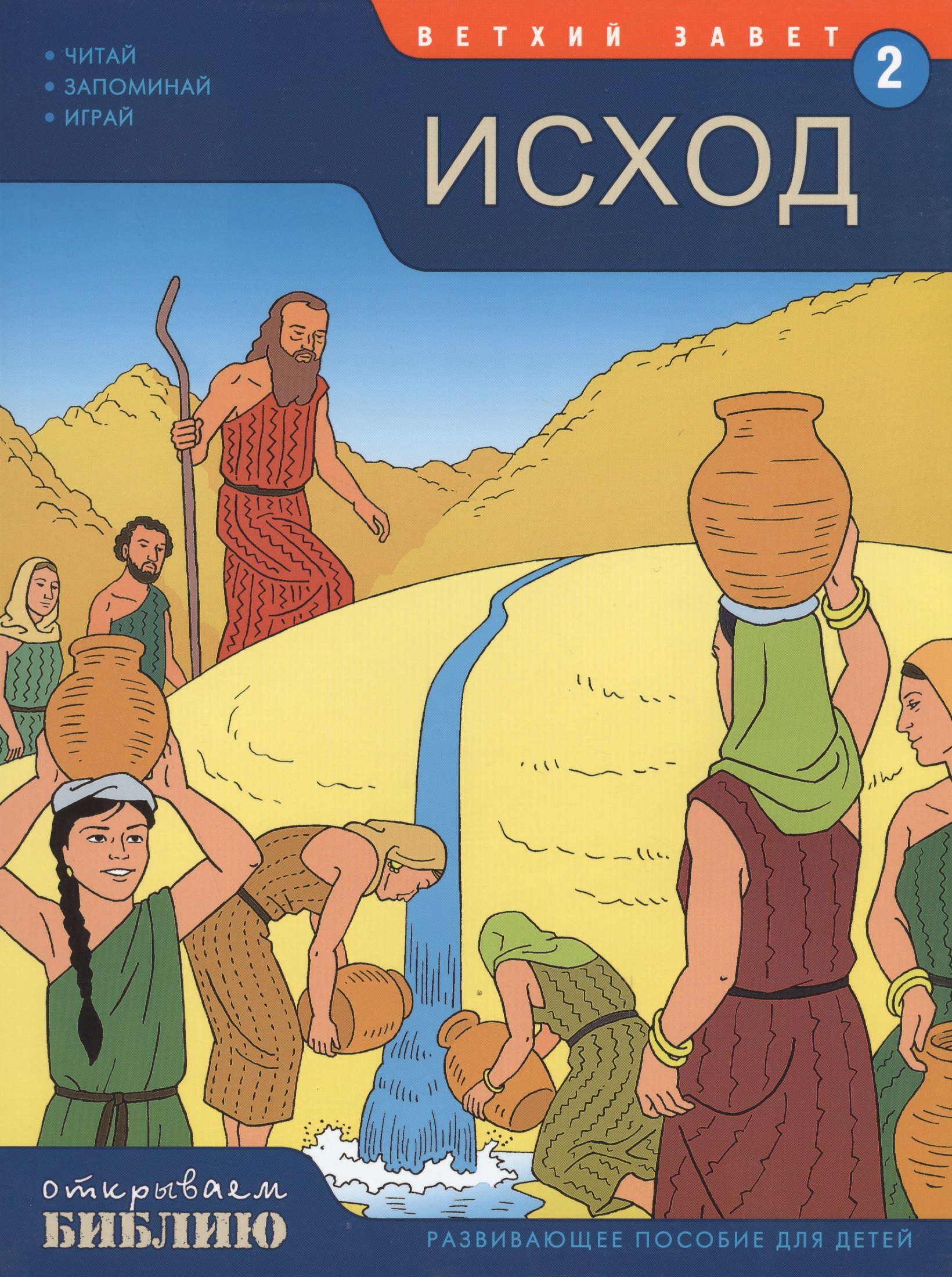 

Ветхий Завет Кн.2 Исход Развивающее пос. для детей (7-13 л.) (мОткрывБибл) Матас