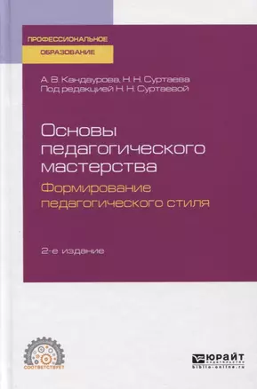 Основы педагогического мастерства. Формирование педагогического стиля. Учебное пособие для СПО — 2763507 — 1