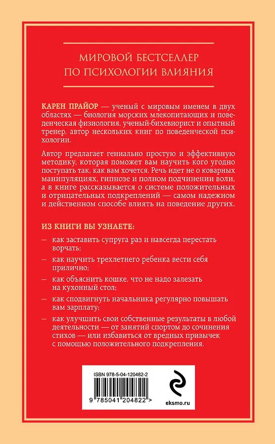 Книга Не рычите на собаку! Книга о дрессировке людей, животных и самого себя (Карен Прайор) — 2