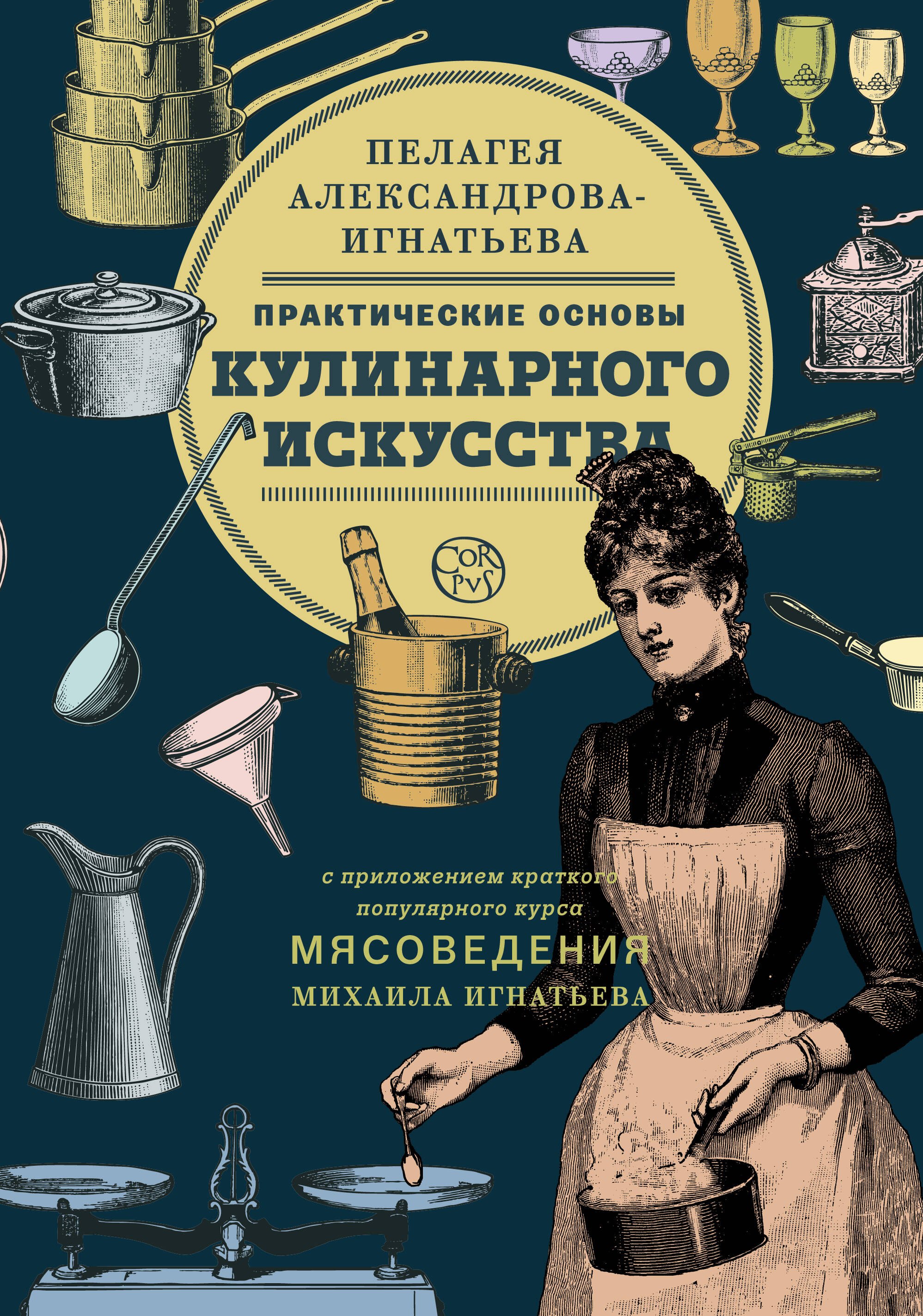 

Практические основы кулинарного искусства. Краткий популярный курс мясоведения