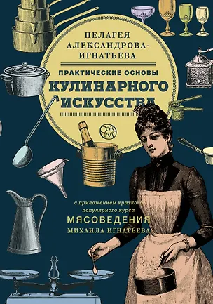Книга Практические основы кулинарного искусства. Краткий популярный курс мясоведения (Пелагея Александрова-Игнатьева, Михаил Игнатьев)