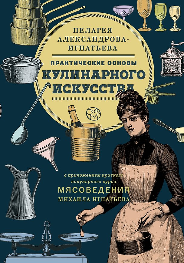 Книга Практические основы кулинарного искусства. Краткий популярный курс мясоведения (Пелагея Александрова-Игнатьева, Михаил Игнатьев) — 1