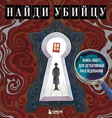 Найди убийцу. Книга-квест для детективных расследований