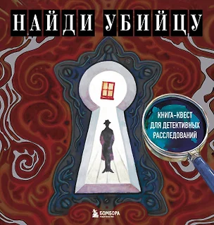 Найди убийцу. Книга-квест для детективных расследований — 3079304 — 1