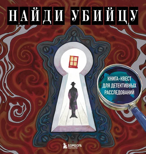 Книга Найди убийцу. Книга-квест для детективных расследований (Ирина Жаркова) — 1