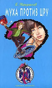 Муха против ЦРУ (Черный котенок). Некросов Е. (Эксмо)