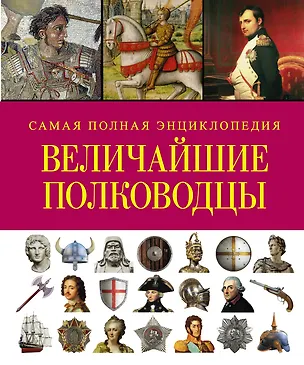 Книга СамПолнВоенЭнц(Альбом) Величайшие полководцы ()