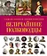 СамПолнВоенЭнц(Альбом) Величайшие полководцы — 2459622 — 1
