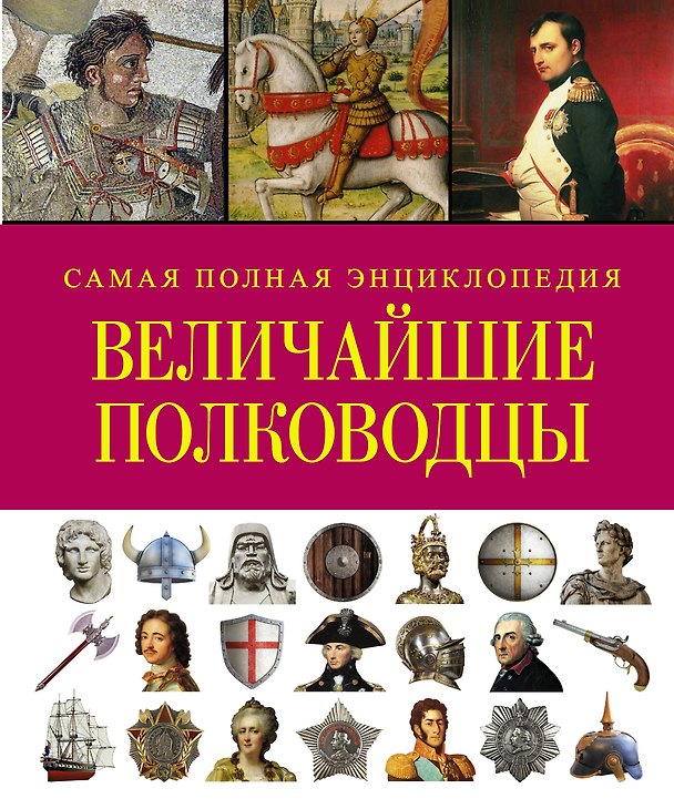 Книга СамПолнВоенЭнц(Альбом) Величайшие полководцы () — 1