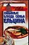 КремКул:Люб.блюда семьи Ельцин — 2104817 — 1