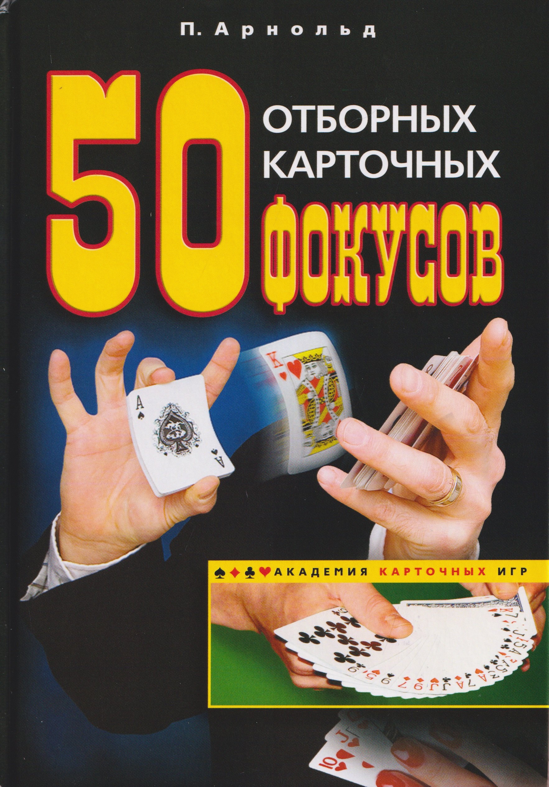 

50 отборных карточных фокусов