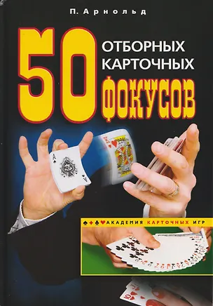 Книга 50 отборных карточных фокусов (Питер Арнольд)
