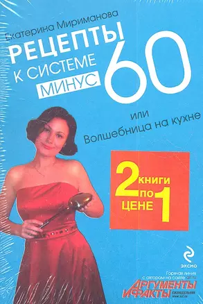 Рецепты к системе минус 60  или Волшебница на кухне + Кто убил килограммы? : реальная история похудения / 2 по цене 1 — 2353256 — 1