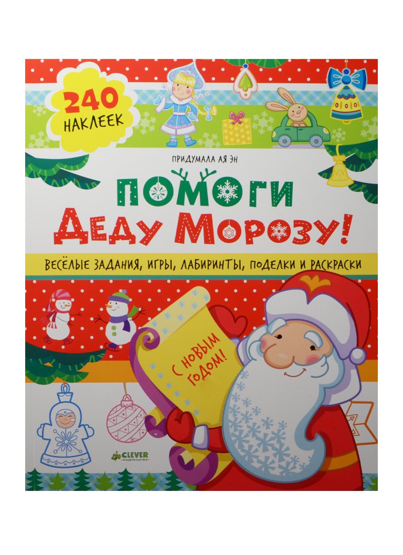 

Помоги Деду Морозу! 40 веселых заданий с наклейками