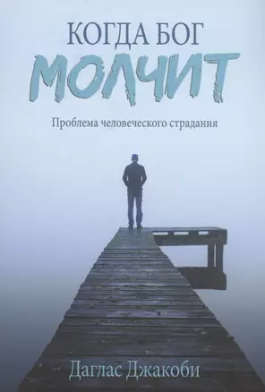 Когда Бог молчит. Проблема человеческого страдания — 2907814 — 1