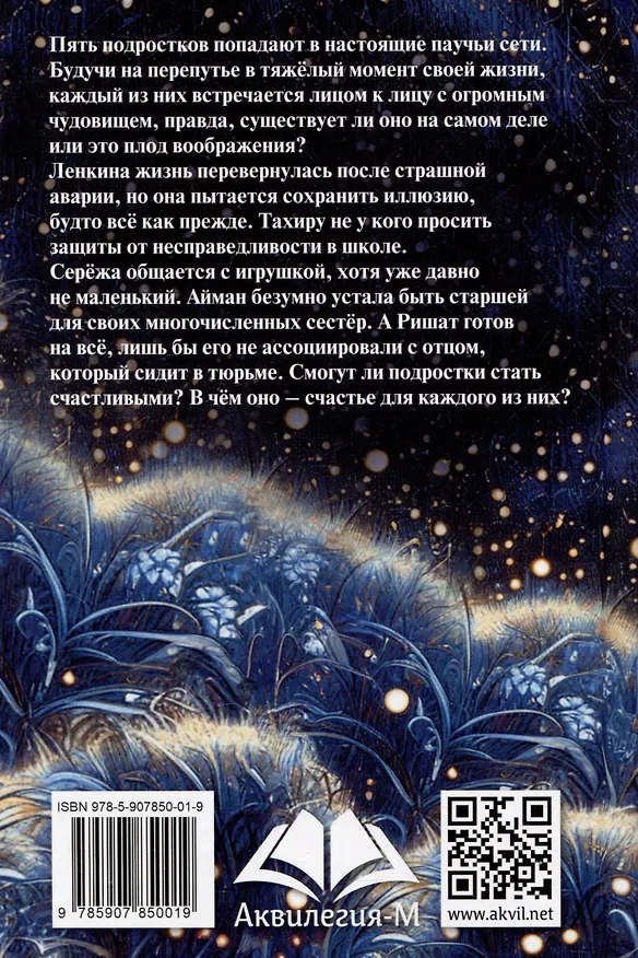 Книга Лабиринт Агелены (Аделия Амраева) — 2