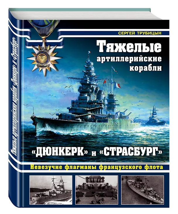 Книга Тяжелые артиллерийские корабли «Дюнкерк» и «Страсбург»: невезучие флагманы французского флота (Сергей Трубицын) — 4