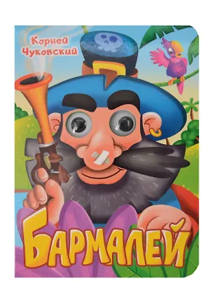 Книга Бармалей (Корней Чуковский)