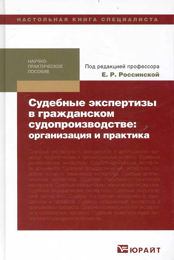 Судебные экспертизы в гражданском судопроизводстве: организация и практика. Науч.-практич. пособие 2237544 — 1
