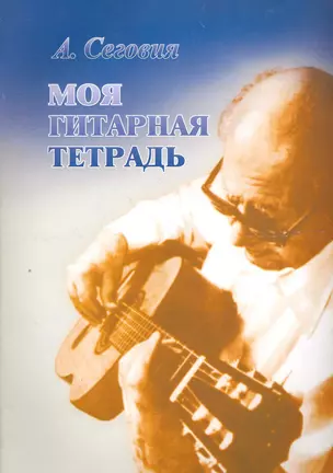 Моя гитарная тетрадь. — 2267636 — 1