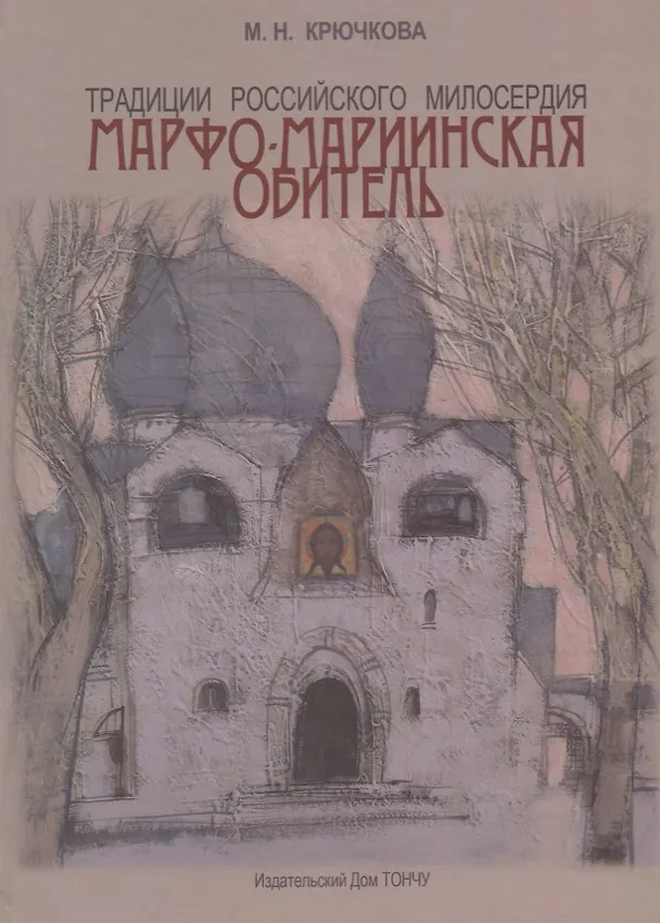 Книга Традиции российского милосердия.Марфо-Мариинская обитель () — 1