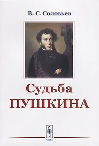 Судьба Пушкина / Изд.стереотип.