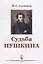 Судьба Пушкина / Изд.стереотип. — 2682393 — 1