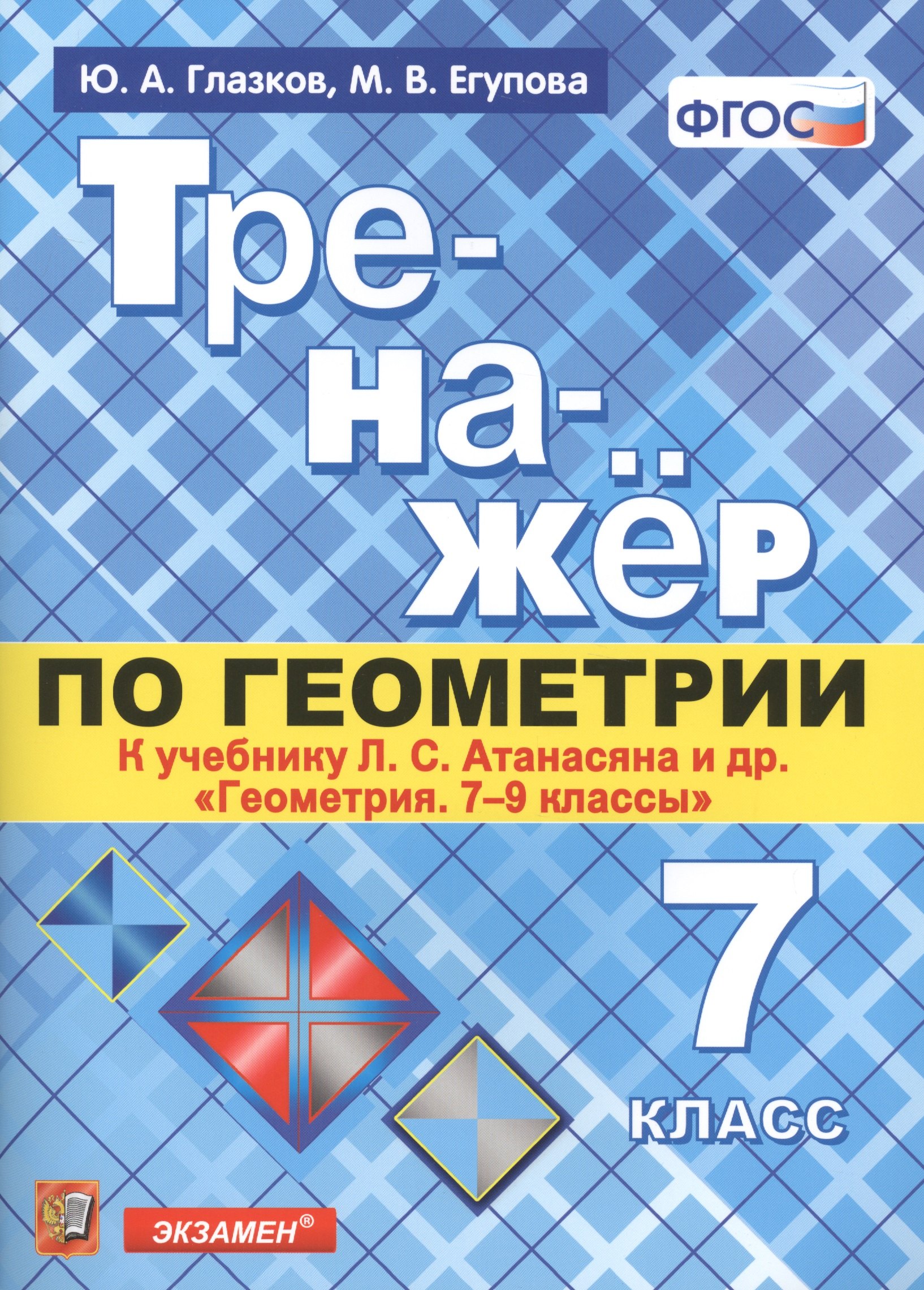 

Тренажёр по геометрии. 7 класс. К учебнику Л.С. Атанасяна и др. "Геометрия. 7-9 классы". ФГОС (новому учебнику)