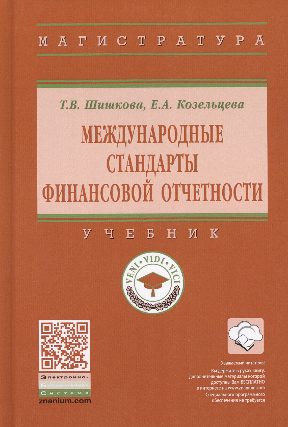 

Международные стандарты финансовой отчетности