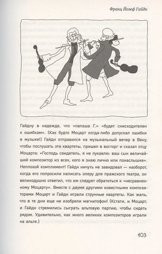 Книга Почему Чайковский спрятался под диваном? Нескучные истории о композиторах и музыке (Стивен Иссерлис) — 5