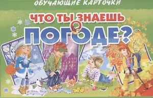 Что ты знаешь о погоде? Обучающие карточки