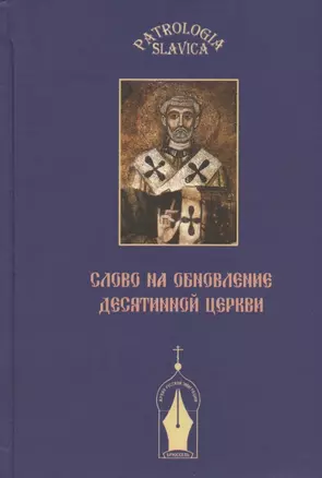 "Слово на обновление Десятинной церкви", или К истории почитания святителя Климента Римского в Древней Руси — 2942835 — 1