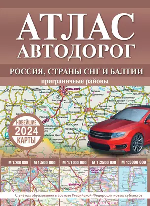 Атлас автодорог России, стран СНГ и Балтии (приграничные районы). С учетом образования в составе Российской Федерации новых субъектов — 3010442 — 1