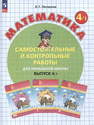 Книга Самостоятельные и контрольные работы по математике для начальной школы. 4 класс. Выпуск 4. В 2-х варивнтах. Вариант 1 (Людмила Петерсон)