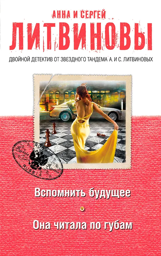 Книга Вспомнить будущее. Она читала по губам : романы (Сергей Литвинов, Анна Литвинова) — 1