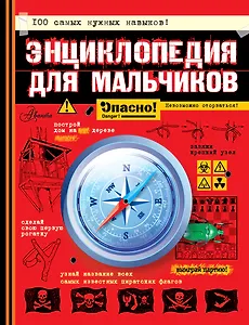 Энциклопедия для мальчиков. Опасно! Невозможно оторваться!